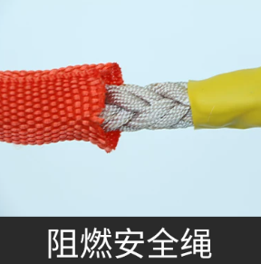 阻燃安全绳